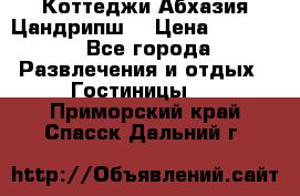 Коттеджи Абхазия Цандрипш  › Цена ­ 2 000 - Все города Развлечения и отдых » Гостиницы   . Приморский край,Спасск-Дальний г.